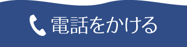 電話をかける