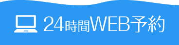 24時間WEB予約