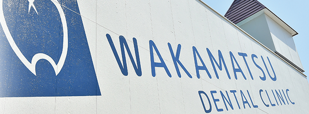 習志野市藤崎・わかまつ歯科医院