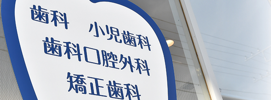 習志野市藤崎・わかまつ歯科医院