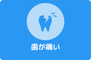 習志野市藤崎・わかまつ歯科医院・歯科