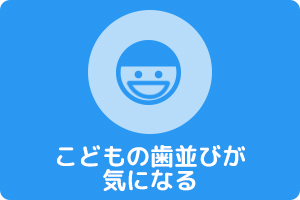 習志野市藤崎・わかまつ歯科医院・小児矯正