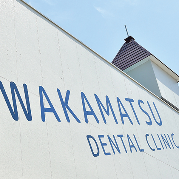 習志野市藤崎・わかまつ歯科医院