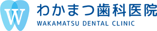 わかまつ歯科医院