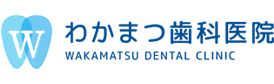 習志野市藤崎・わかまつ歯科医院